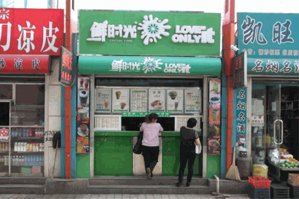 鲜时光奶茶 鲜时光奶茶