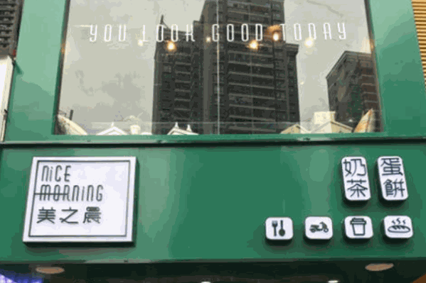 美之晨奶茶