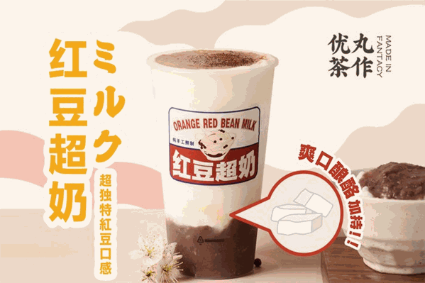 优丸茶作