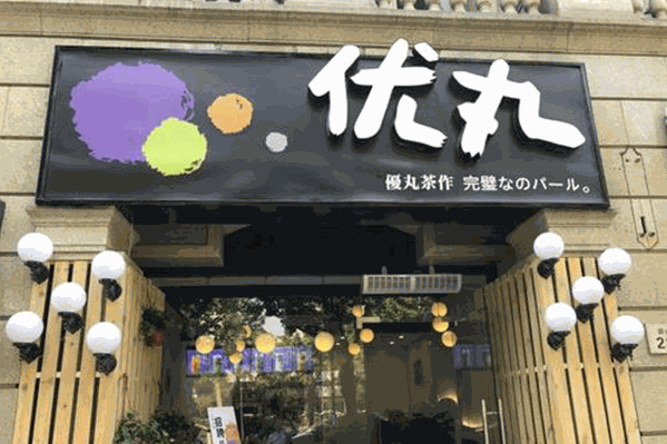 优丸茶作