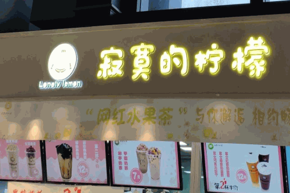 寂寞的柠檬奶茶