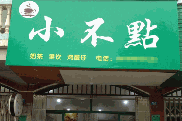小不点奶茶