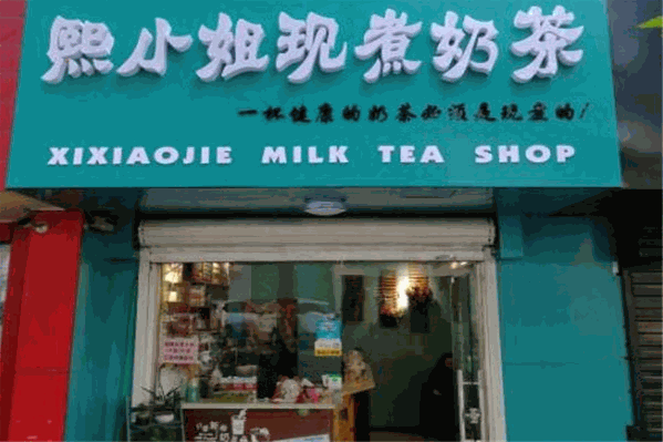 熙小姐现煮奶茶
