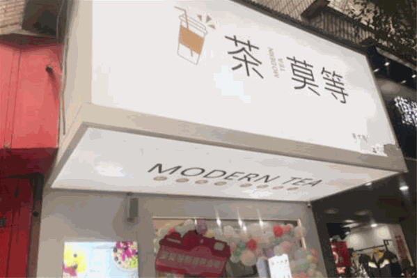 茶莫等