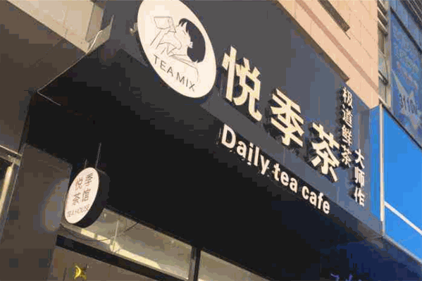 悦季茶