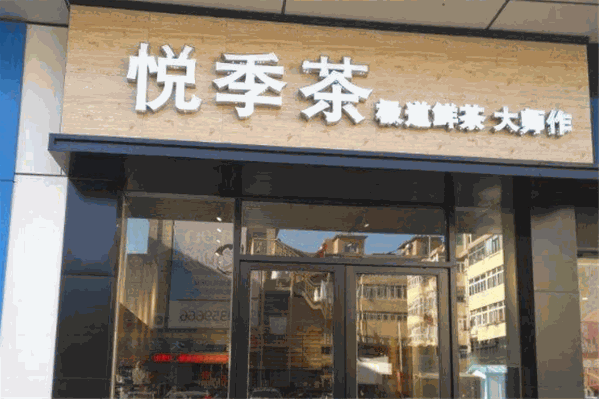 悦季茶
