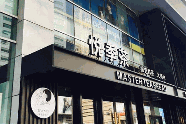 悦季茶
