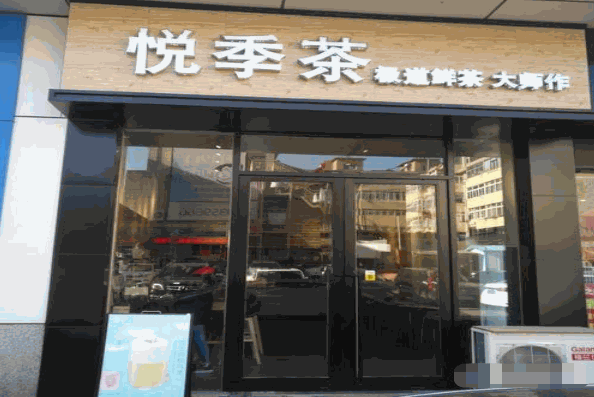 悦季茶