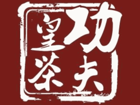功夫皇茶