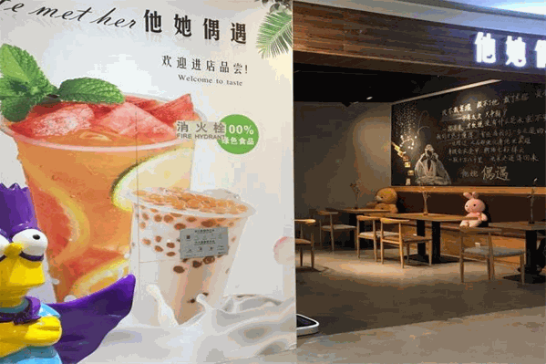 他她偶遇奶茶