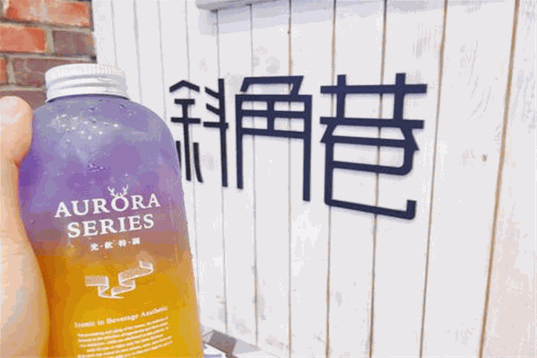 斜角巷奶茶