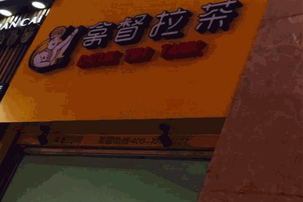 拿督拉茶