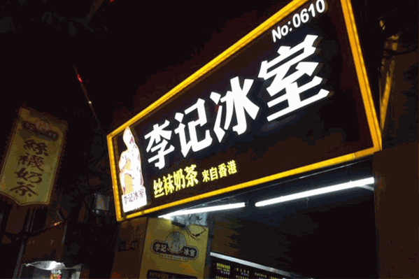 李记冰室丝袜奶茶 李记冰室丝袜奶茶