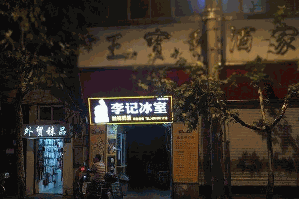 李记冰室丝袜奶茶 李记冰室丝袜奶茶