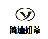 简速奶茶