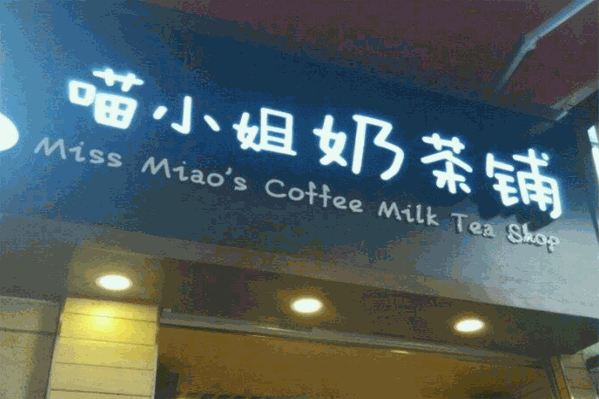 喵小姐奶茶铺