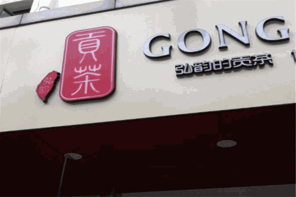 弘韵贡茶