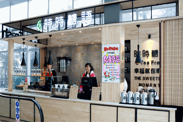 时时糖语奶茶
