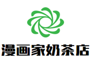 漫画家奶茶店