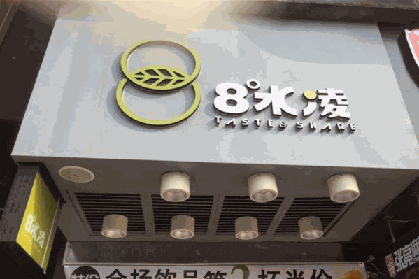 8度水凌奶茶