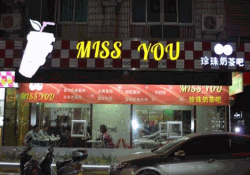 missyou奶茶