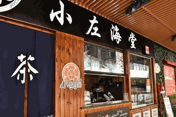 小左海棠奶茶