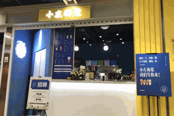 小左海棠奶茶