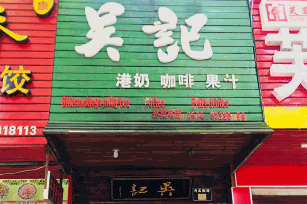 吴记奶茶