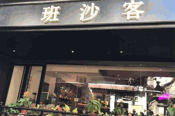 班沙客奶茶
