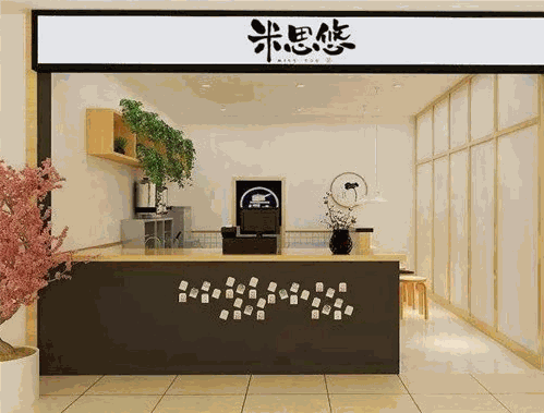 米思悠奶茶
