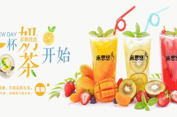 米思悠奶茶