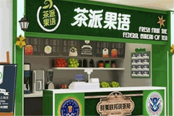 茶派果语奶茶店