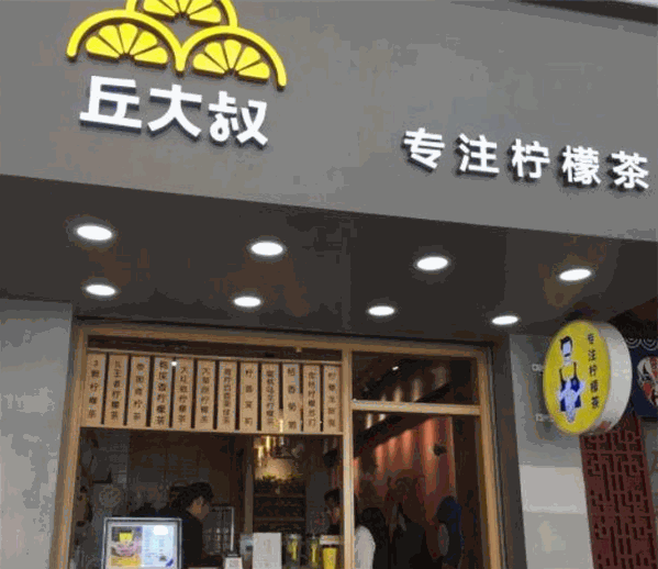 丘大叔柠檬茶