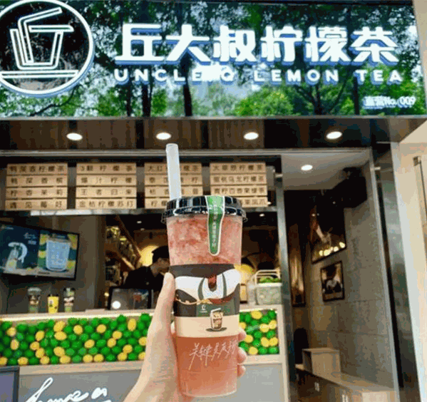 丘大叔柠檬茶
