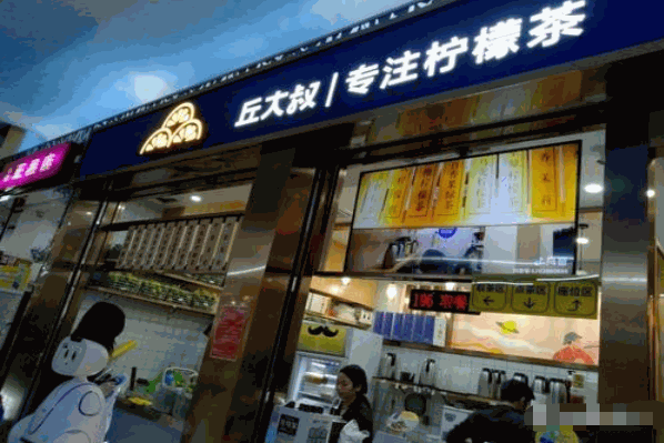 丘大叔柠檬茶