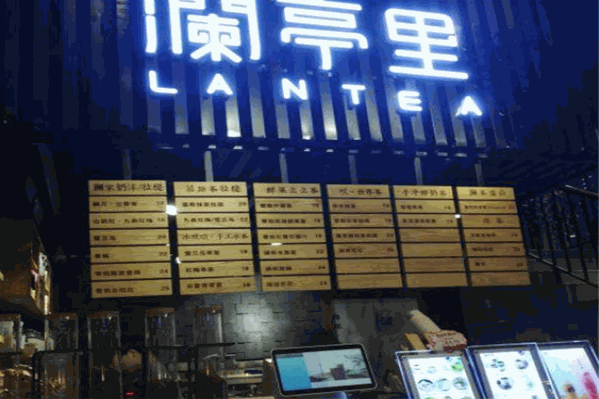 澜亭里奶茶