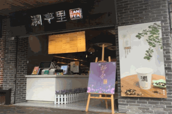 澜亭里奶茶