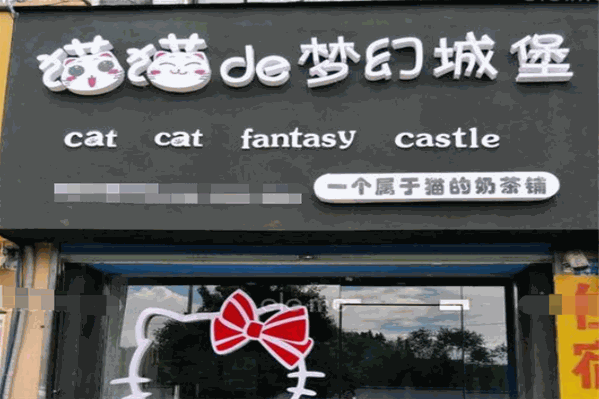 猫猫de梦幻城堡奶茶