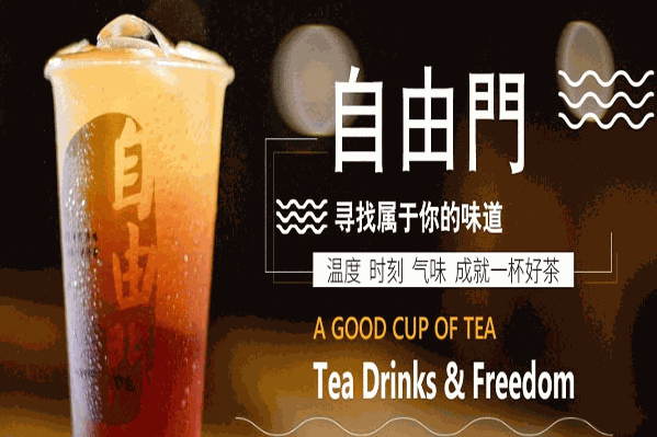 自由門奶茶