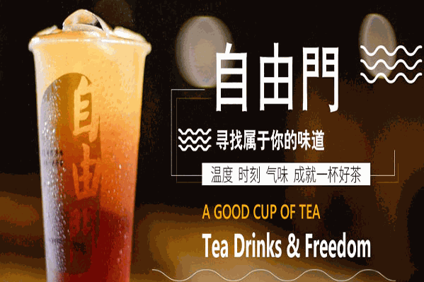 自由門奶茶