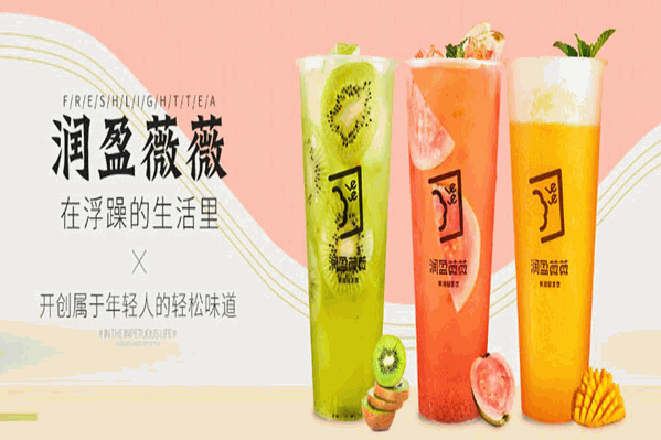 润盈薇薇奶茶 润盈薇薇奶茶