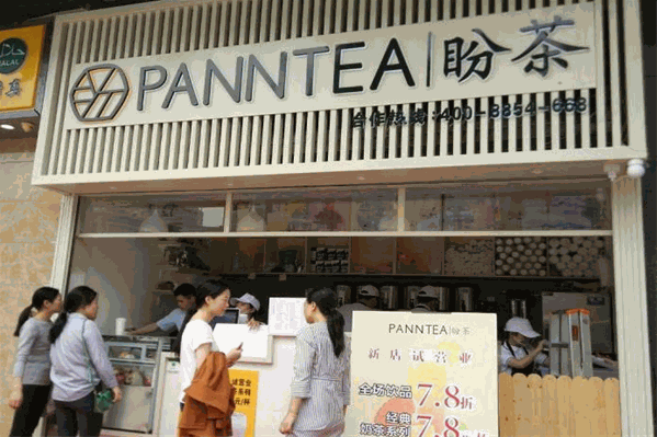 盼茶奶茶
