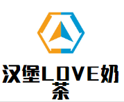 汉堡LOVE奶茶