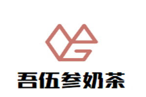 吾伍参奶茶