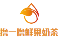 撸一撸鲜果奶茶