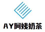 AY阿姨奶茶