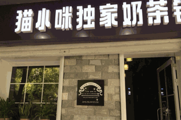 猫小咪奶茶铺