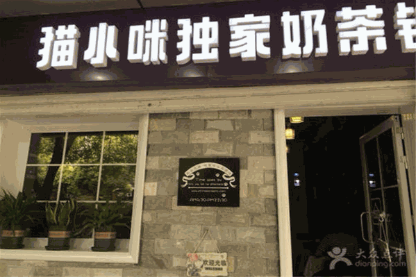 猫小咪奶茶铺 猫小咪奶茶铺