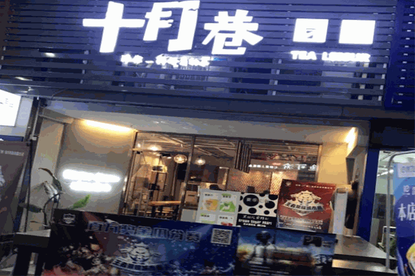 十月巷奶茶