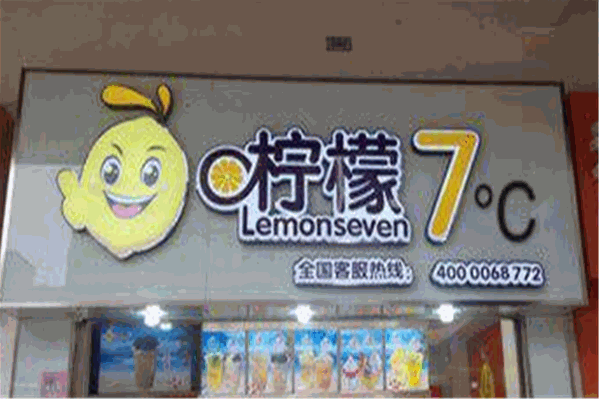 柠檬七奶茶店
